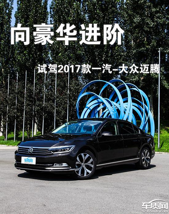 迈腾2019330豪华试驾,最新款一汽大众迈腾试驾