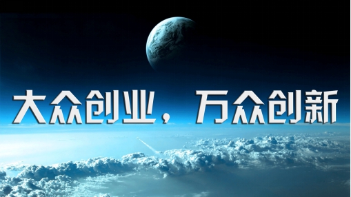 双创周力促高校毕业生创业就业,双创对大学生创业有什么帮助