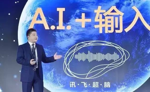 科大讯飞谈人工智能,科大讯飞在人工智能的发展