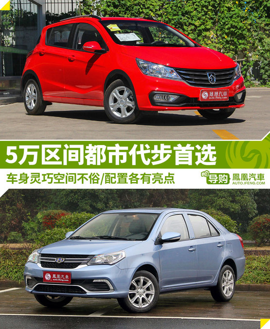 5万以下通勤车,5万左右代步车型推荐