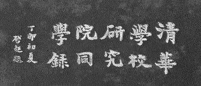 精选|仅存4年的清华国学院何以成为中国学术界的神话？