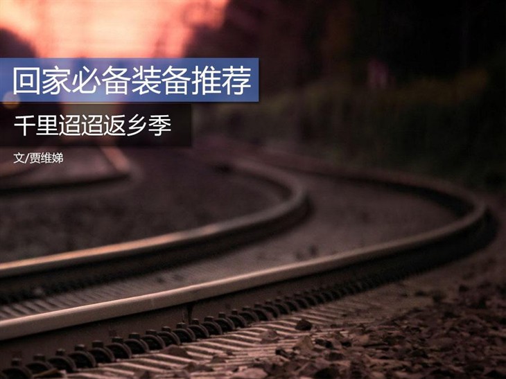 正是一年返乡季 回家路上必备装备推荐