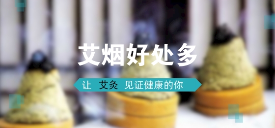 为什么闻到艾灸烟嗓子疼,艾灸的艾烟对身体有害吗