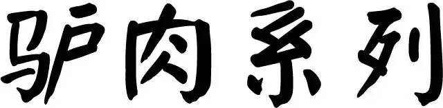 买LV不如食LV！这家新开驴肉汤无宣传却日日爆满！完胜LV！