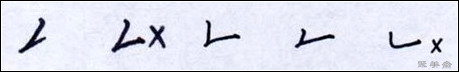 钢笔书法入门基本笔画写法,钢笔书法笔画写法入门