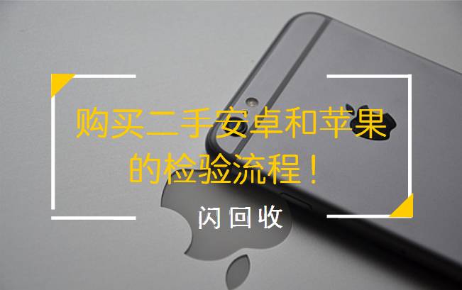 收藏备用品,购买二手苹果手机攻略