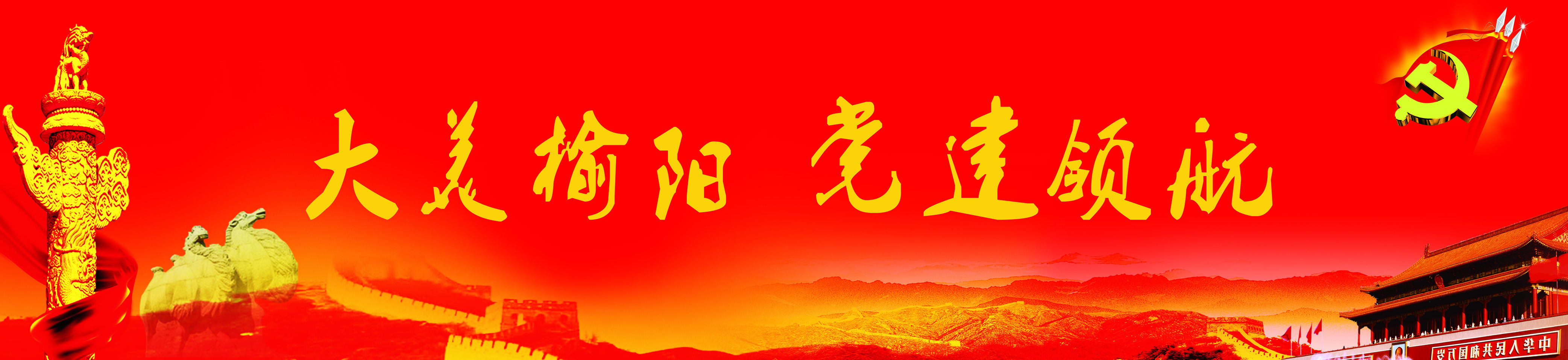 榆阳区全省首家公立医疗集团运行一年多来老百姓成医改最大受益者