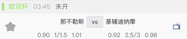 壹注大小球：那不勒斯主场大球可待
