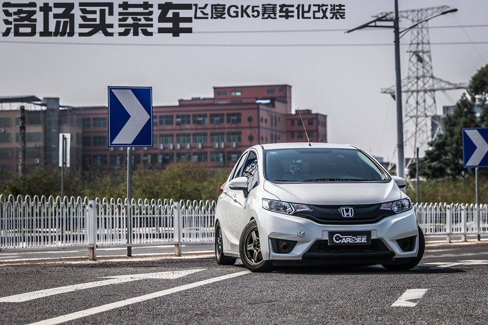 刷个电脑就下赛道？飞度GK5赛车化改装
