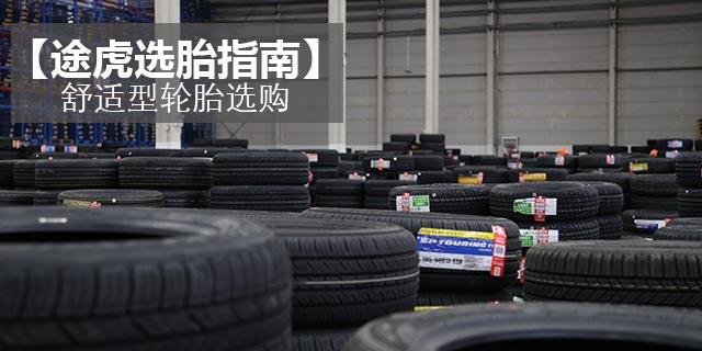 6款主流舒适型轮胎静态对比,舒适型轮胎横向对比
