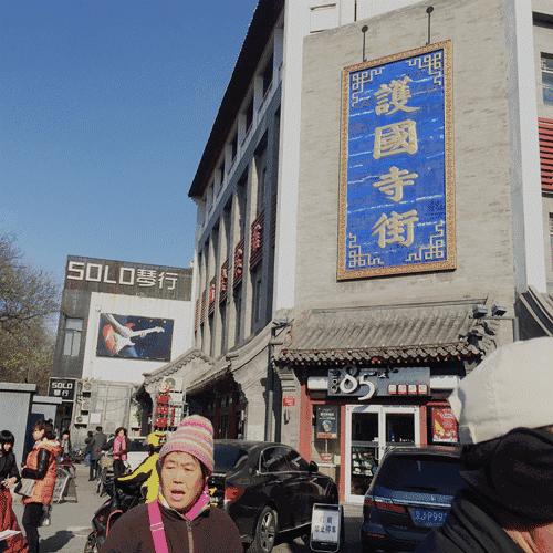 昌平护国寺小吃,护国寺小吃整条街是清真的吗