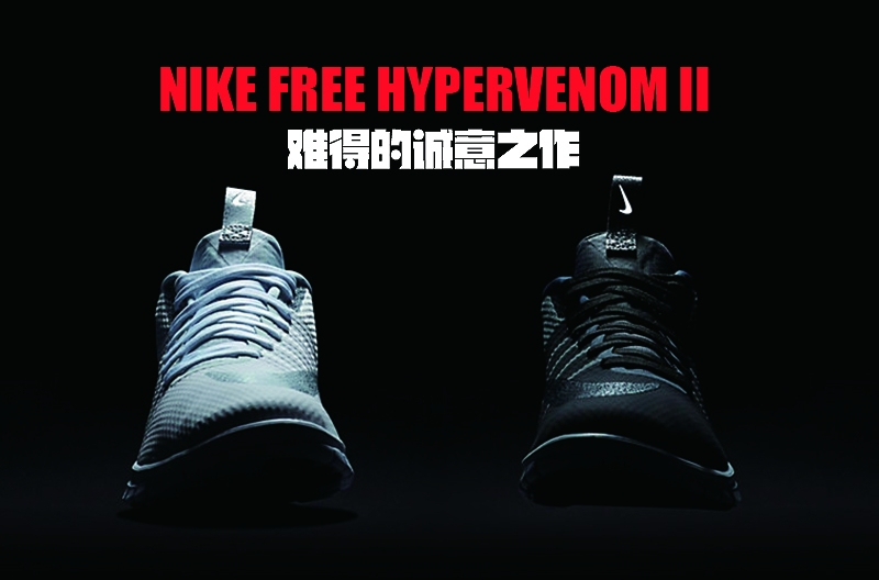 难得的诚意之作-NikeFreeHypervenom2
