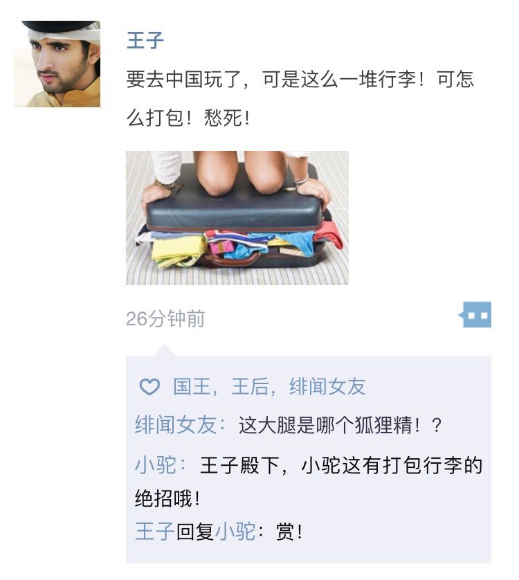 行李打包秘诀公开，来自迪拜王子的朋友圈