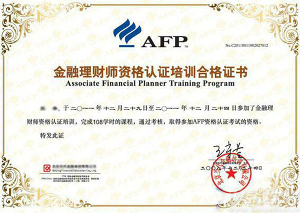 afp金融理财师认证考试难么,金融理财师AFP考试培训