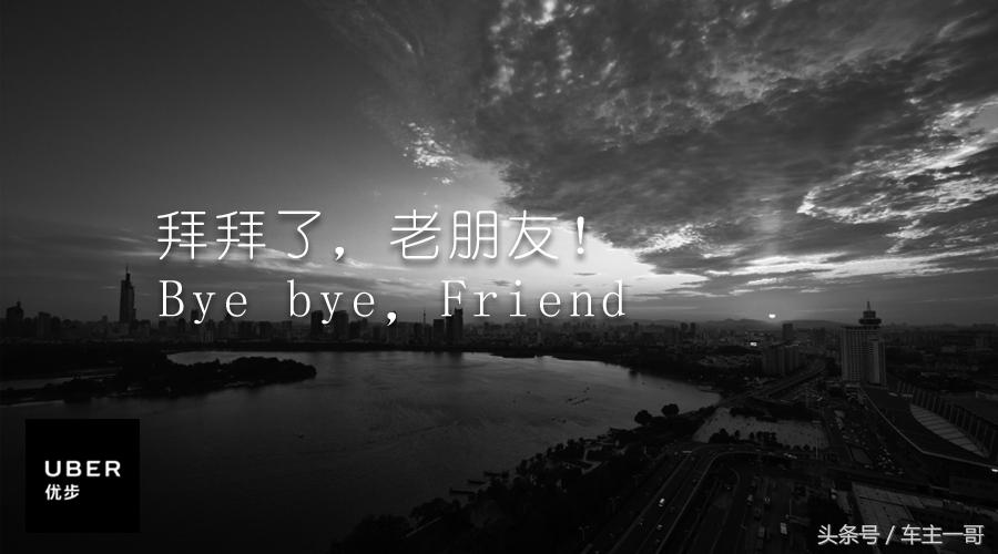 再见佳豪翻唱,曾经的优步