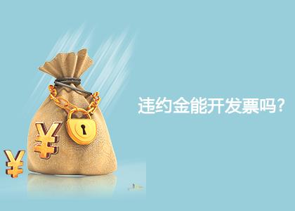 信用卡违约金开发票,租赁违约金可开发票吗