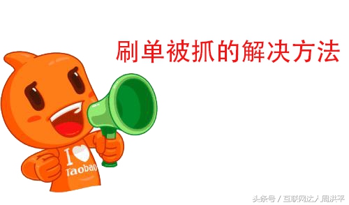 最近淘宝刷单为什么老是违规,淘宝刷单违规会出现什么问题