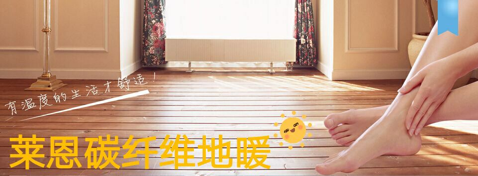 石墨烯地暖和碳纤维电地暖哪个好,碳纤维地暖采暖系统