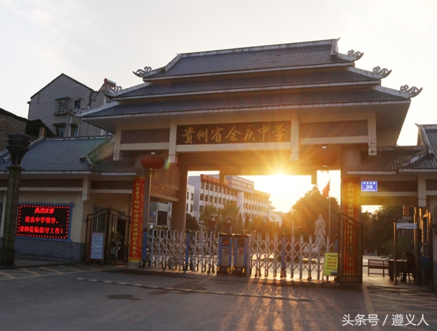 遵义教育好点的学校,遵义教育水平