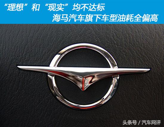 海马汽车油耗,海马哪款汽车油耗低