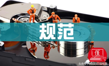 规范，修电脑的准则（原创+实际案例）