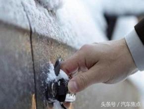 30年最强冷冬来了，爱车若被冻要怎么解？