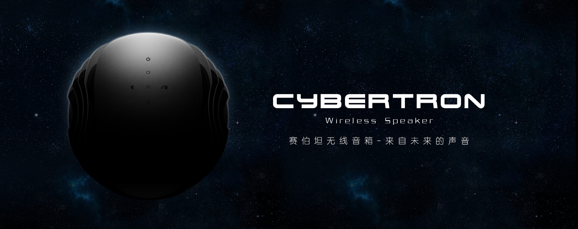 未来已来！emie亿觅「赛伯坦」无线音箱体验