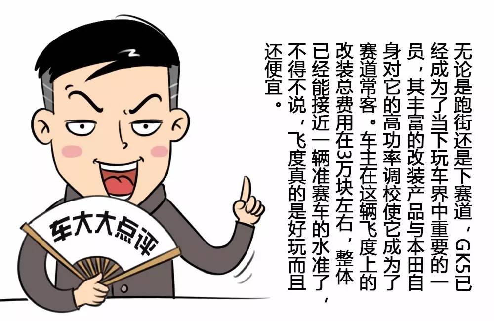 刷个电脑就下赛道？飞度GK5赛车化改装