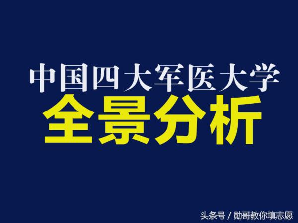 中国四大军医大学，优势专业、招生和录取全景分析！
