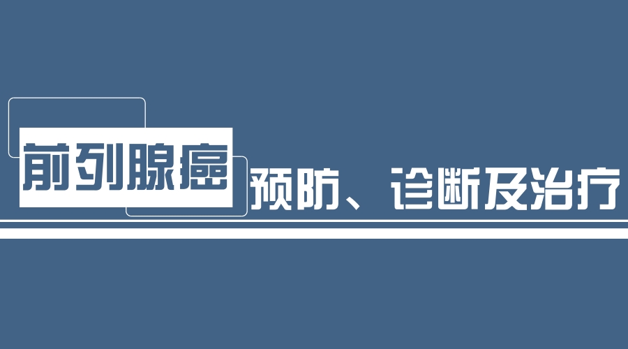 前列腺癌的预防和筛查,前列腺癌的预防和早期筛查