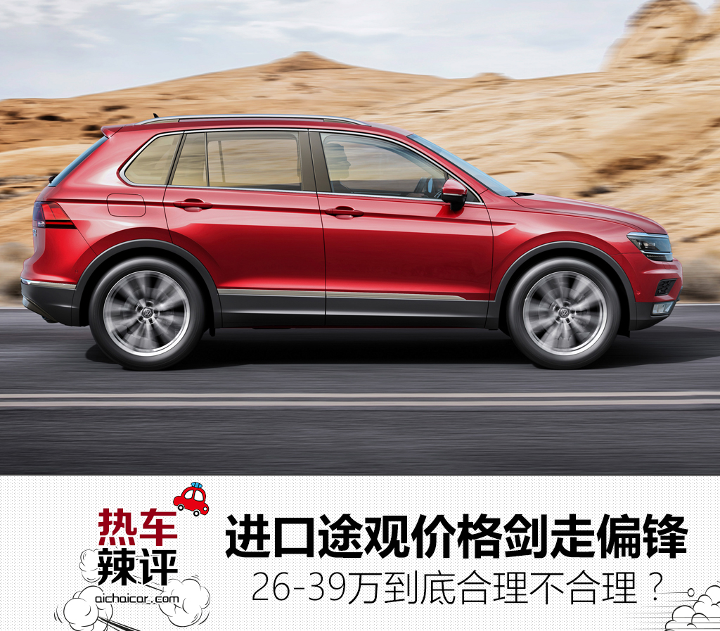 进口大众途观售价剑走偏锋，26-39万到底合理不合理？