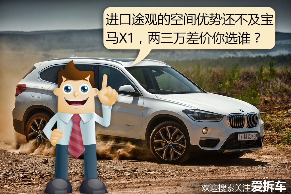 进口大众途观售价剑走偏锋，26-39万到底合理不合理？