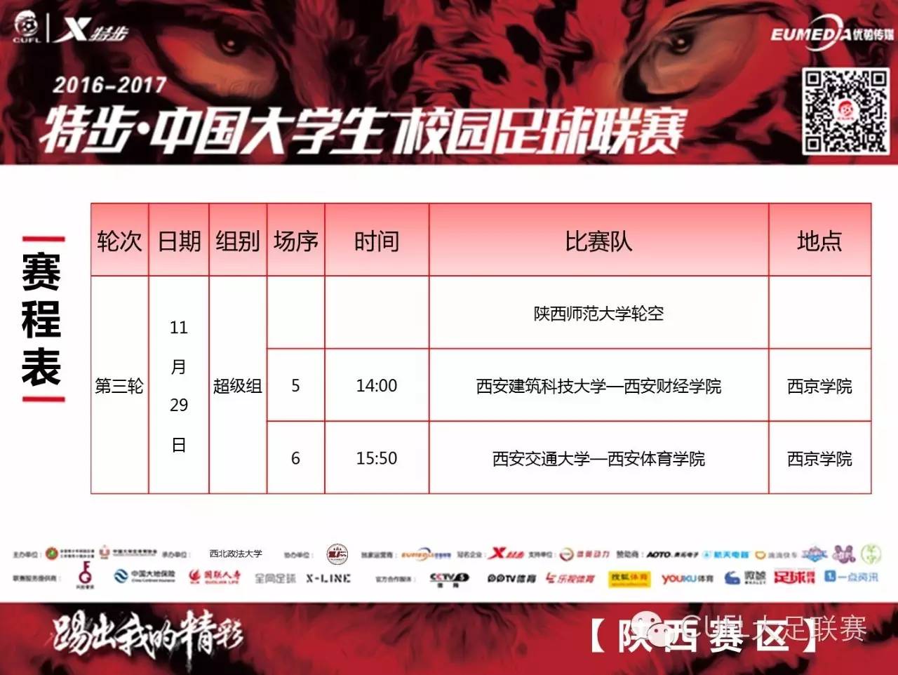 陕西赛区：西北狼啸！小组赛争夺愈演愈烈