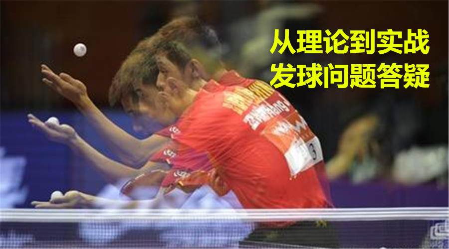 乒乓球发球不转的原因和解决方法,右手横拍乒乓球最难接的五种发球