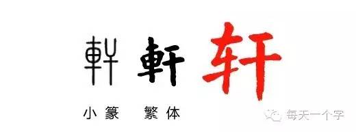 轩，气宇轩昂「汉字之美」“名字里的故事”