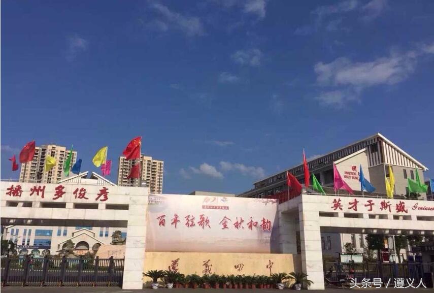 遵义教育好点的学校,遵义教育水平