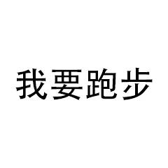 跑步时听哪些有节奏的歌,跑步时适合听的歌英文