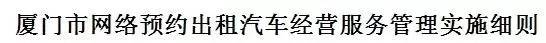 福州市网约车最新政策,厦门网约车最新政策标准