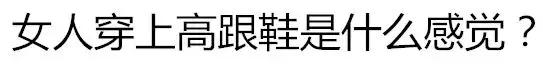 高跟鞋给不了平底鞋的安全,高跟鞋给不了平底鞋的安稳文案