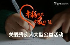 百合网的线上红娘,百合网免费为残疾人征婚交友