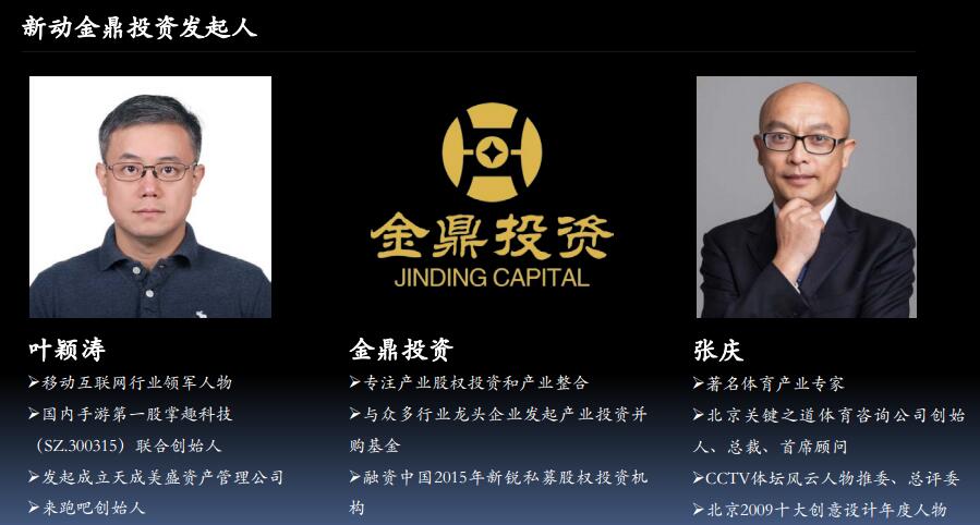 新动金鼎体育基金成立:众信旅游等4大上市公司站台,已完成第一期1亿元募资