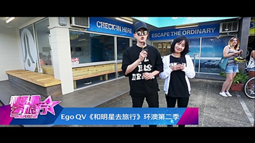 EGOQV《和明星去旅行》环澳第二季明星直播做“海代”