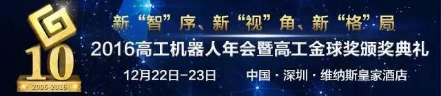 「高工机器人活动」汇聚群英决战智谷——2016年中集智谷杯赢在东莞科技创新创业大赛年度总决赛圆满落幕