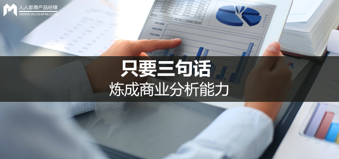 会赚钱的人都掌握了商业分析能力,只需三句话让你的营业额翻倍