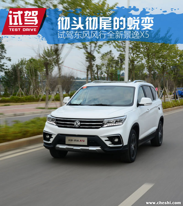 17新款景逸x5试驾,彻彻底底蜕变