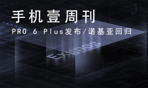 手机壹周刊:PRO6Plus发布/诺基亚回归