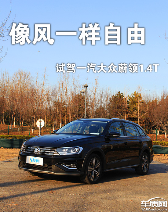 手动蔚领1.4t手动试驾,像风一样自由山东话版