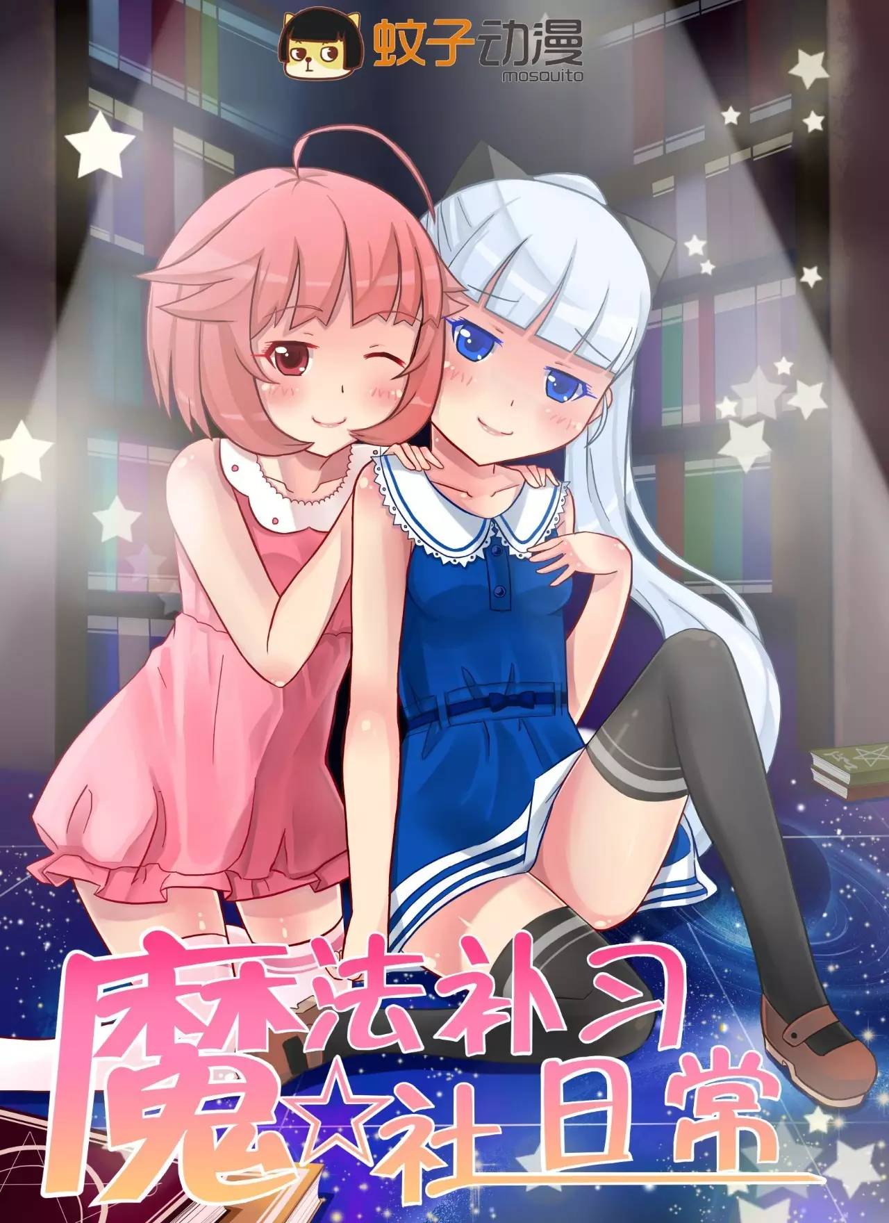 长篇连载|独家百合动漫《魔法补习社日常》