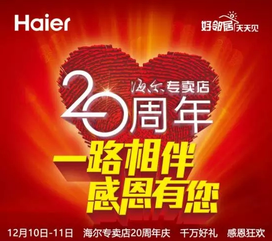 海尔专卖店20年:从最南到最北的海尔专卖店足迹