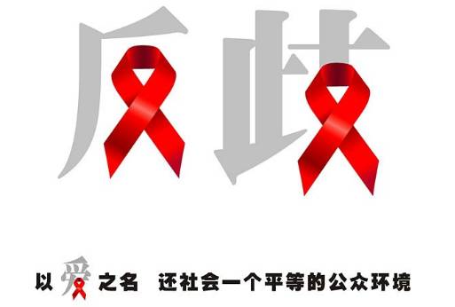 艾滋病日公益,艾滋病日以爱抗艾温暖同行